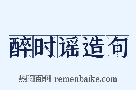 醉时谣造句是什么意思的图片